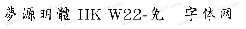 夢源明體 HK W22字体转换